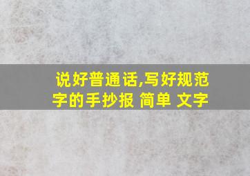 说好普通话,写好规范字的手抄报 简单 文字